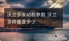 沃兰多发动机参数 沃兰多排量是多少