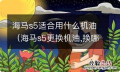 海马s5更换机油,换哪种比较好点 海马s5适合用什么机油