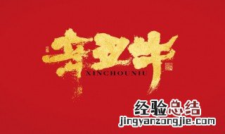 辛丑年是啥意思 辛丑年的意思是