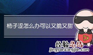 柿子怎么去涩又脆又甜 柿子去涩的方法