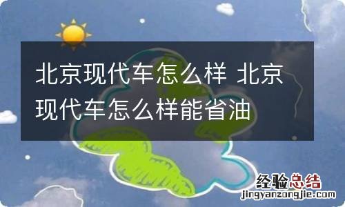 北京现代车怎么样 北京现代车怎么样能省油