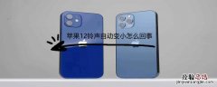 iPhone12铃声自动变小怎么回事