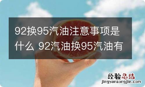 92换95汽油注意事项是什么 92汽油换95汽油有什么影响