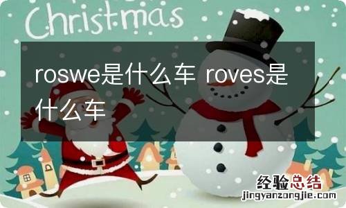 roswe是什么车 roves是什么车