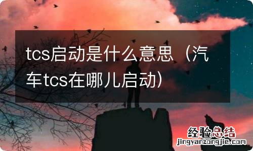 汽车tcs在哪儿启动 tcs启动是什么意思