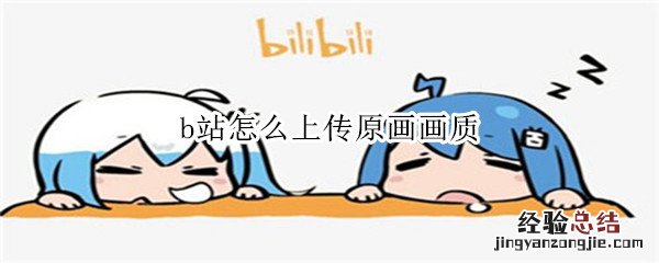 b站怎么上传原画画质