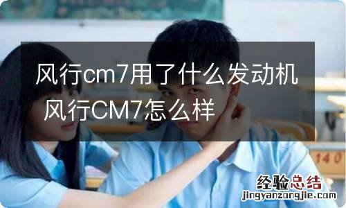 风行cm7用了什么发动机 风行CM7怎么样