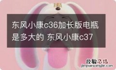 东风小康c36加长版电瓶是多大的 东风小康c37电瓶型号