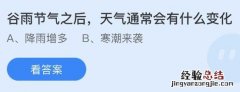 蚂蚁庄园今天最新答案4月20日：谷雨节气之后天气通常会有什么变化？