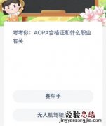 AOPA合格证和什么职业有关 aopa驾驶员合格证有什么用