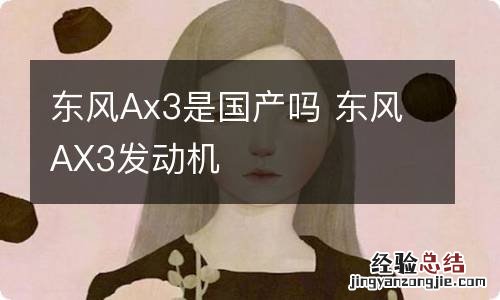 东风Ax3是国产吗 东风AX3发动机