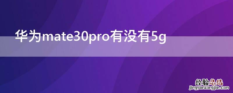 华为mate30pro有没有5g 华为mate30pro有没有512内存的