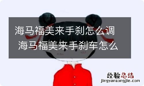 海马福美来手刹怎么调 海马福美来手刹车怎么调