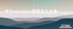 华为 Nova7微信怎么分身