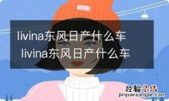 livina东风日产什么车 livina东风日产什么车手动挡