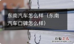 东南汽车口碑怎么样 东南汽车怎么样