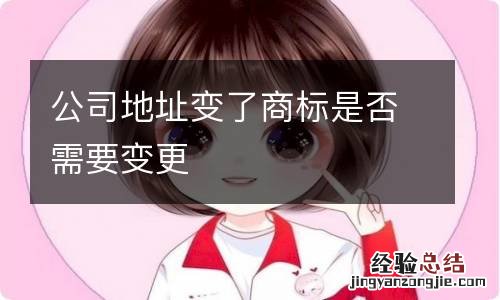 公司地址变了商标是否需要变更
