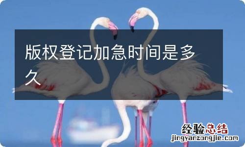 版权登记加急时间是多久