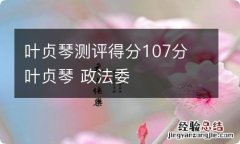 叶贞琴测评得分107分 叶贞琴 政法委