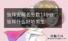 张祥安网名分数119分 张祥什么好听男生