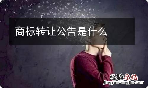 商标转让公告是什么