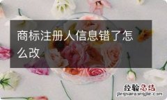 商标注册人信息错了怎么改