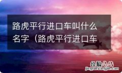 路虎平行进口车价格查询 路虎平行进口车叫什么名字