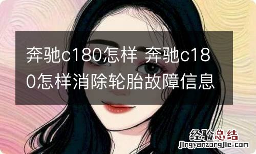 奔驰c180怎样 奔驰c180怎样消除轮胎故障信息