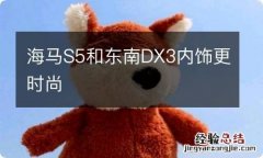 海马S5和东南DX3内饰更时尚