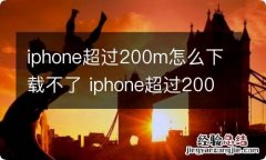 iphone超过200m怎么下载不了 iphone超过200m下载不了解决方法