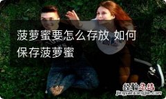 菠萝蜜要怎么存放 如何保存菠萝蜜