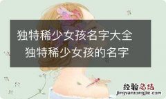 独特稀少女孩名字大全独特稀少女孩的名字大全