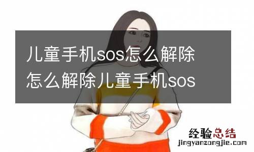 儿童手机sos怎么解除 怎么解除儿童手机sos