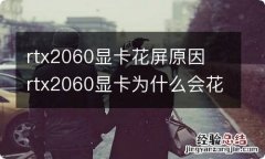 rtx2060显卡花屏原因 rtx2060显卡为什么会花屏