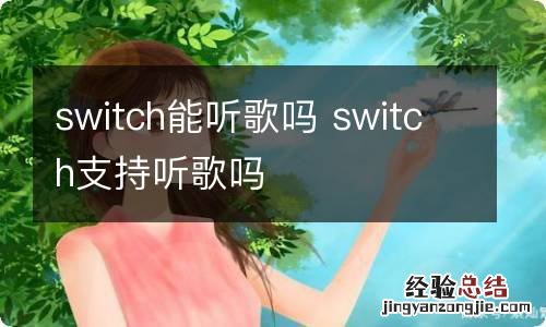 switch能听歌吗 switch支持听歌吗