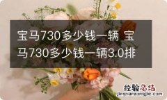 宝马730多少钱一辆 宝马730多少钱一辆3.0排量