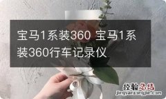 宝马1系装360 宝马1系装360行车记录仪