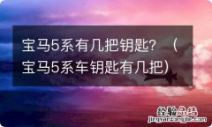 宝马5系车钥匙有几把 宝马5系有几把钥匙？