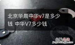 北京华晨中华v7是多少钱 中华V7多少钱