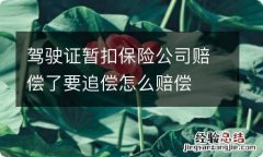 驾驶证暂扣保险公司赔偿了要追偿怎么赔偿