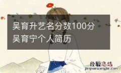 吴育升艺名分数100分 吴育宁个人简历