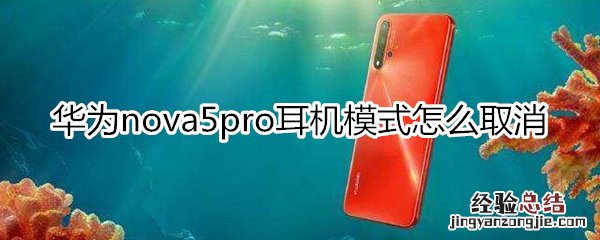 华为nova5pro怎么关闭耳机模式