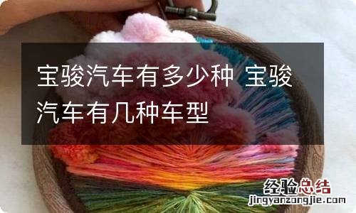 宝骏汽车有多少种 宝骏汽车有几种车型