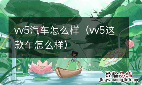 vv5这款车怎么样 vv5汽车怎么样