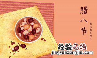 腊八节是什么时候 腊八节是几月几日