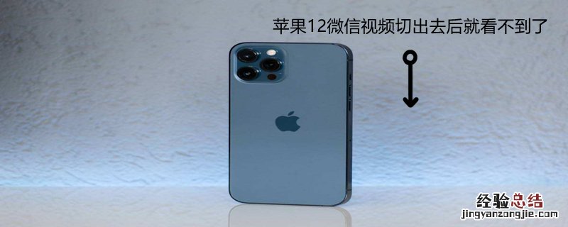 iPhone12微信视频切出去后就看不到了