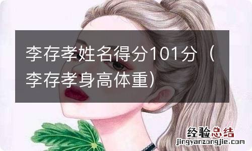 李存孝身高体重 李存孝姓名得分101分