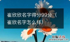 崔欣名字怎么样 崔欣欣名字得分99分