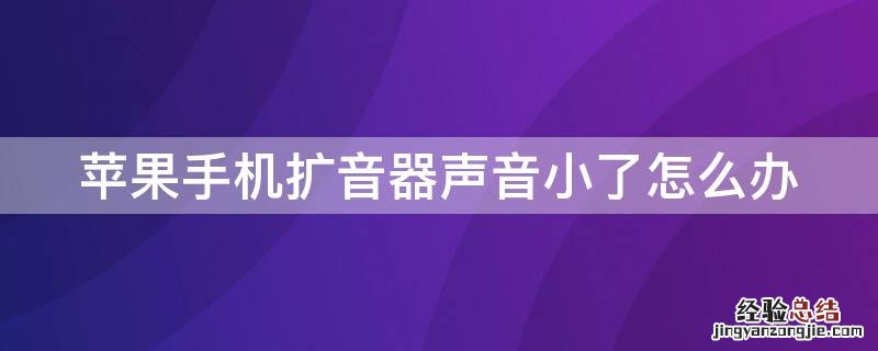 iPhone手机扩音器声音小了怎么办