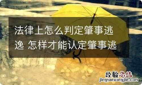 法律上怎么判定肇事逃逸 怎样才能认定肇事逃逸